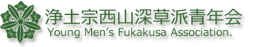 浄土宗西山深草派青年会