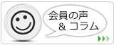 会員の声／コラム